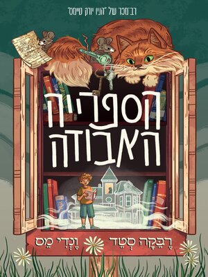cover image of הספרייה האבודה